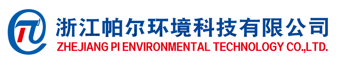 浙江帕尔环境科技有限公司